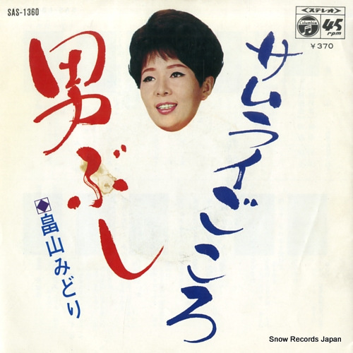 HATAKEYAMA, MIDORI otokobushi SAS-1360 - front cover