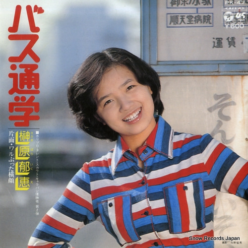 SAKAKIBARA, IKUE bus tsugaku PK-47 - front cover