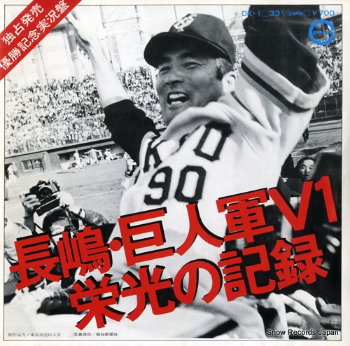 YOMIURI GIANTS nagashima kyojingun v1 - eiko no kiroku DK-1 - front cover