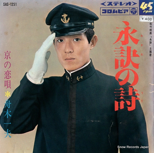 FUNAKI, KAZUO wakare no uta SAS-1251