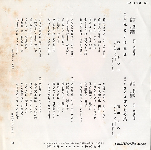 ISHIKAWA, SAYURI watashi de yokereba AA-160