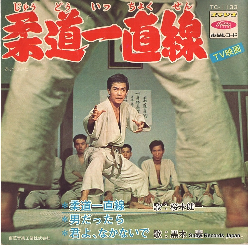 SAKURAGI, KENICHI judo icchokusen TC-1133