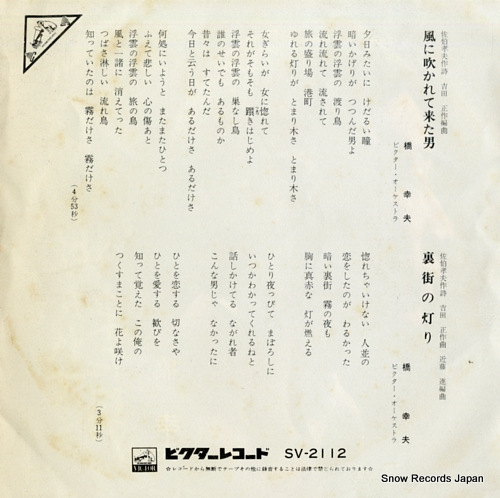 HASHI, YUKIO kaze ni fukarete kita otoko SV-2112