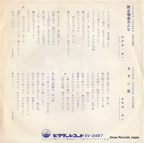 KAZUMI, AI hatobakoionna SV-2467
