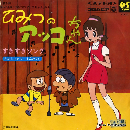 OKADA, KYOKO / ADO MIZUMORI himitsu no akkochan SCS-70
