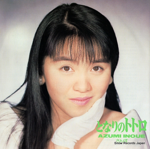 INOUE, AZUMI tonari no totoro 7AGS-14