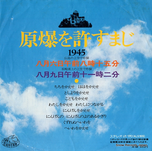 V/A genbaku wo yurusumaji ALS-105
