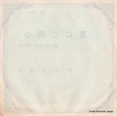 SAKURADA, JUNKO natsuni goyozin SV-6009