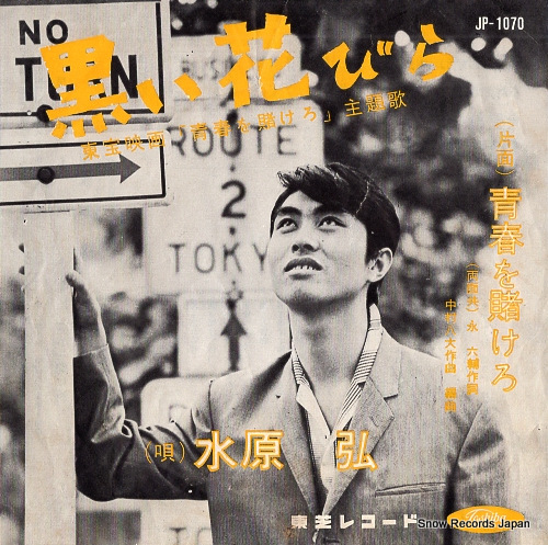 MIZUHARA, HIROSHI kuroi hanabira JP-1070