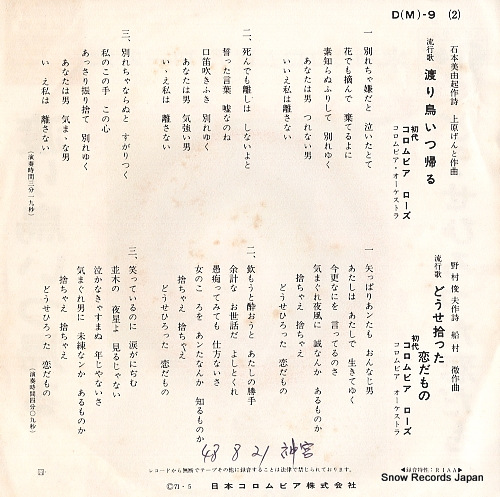 COLUMBIA ROSE wataridori itsu kaeru D(M)-9