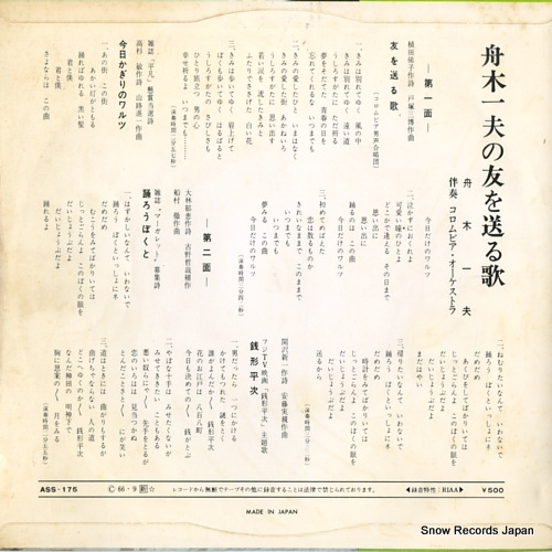 FUNAKI, KAZUO funaki kazuo no tomo wo okuru uta ASS-175