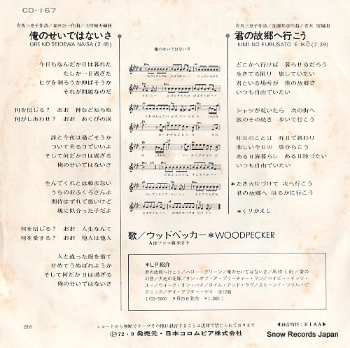 FUJIMOTO, HUSAKO / WOODPECKER ore no seidewa naisa CD-167