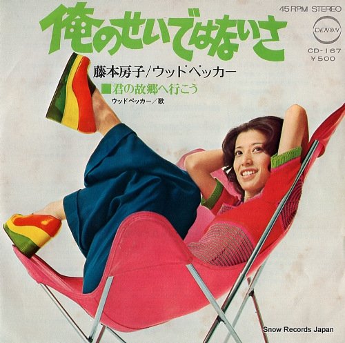 FUJIMOTO, HUSAKO / WOODPECKER ore no seidewa naisa CD-167
