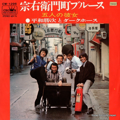 HEIWA, KATSUJI, AND DARK HORSE soemoncho blues CW-1296