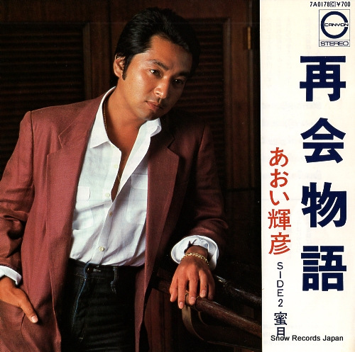 AOI, TERUHIKO saikai monogatari 7A0178