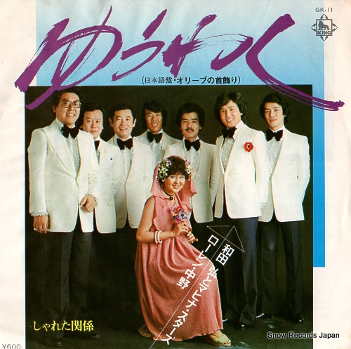 NAKANO, LAUREN / WADA HIROSHI, AND HIS MAHINASTARS el bimbo GK-11