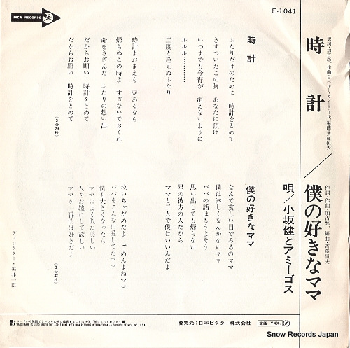 KOSAKA, KEN, AND AMIGOS tokei E-1041