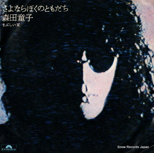 MORITA, DOUJI sayonara boku no tomodachi DR1989