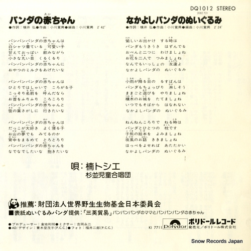 KUSUNOKI, TOSHIE panda no akachan DQ1012