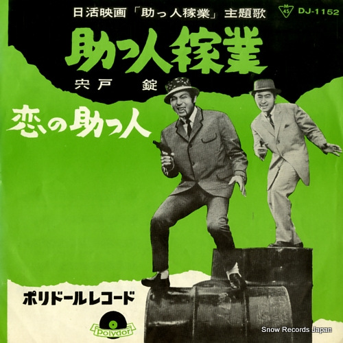 SHISHIDO, JOE suketto kagyou DJ-1152