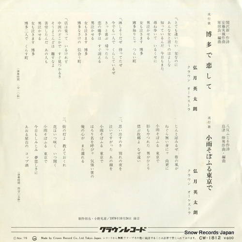 KOUZUKI, EITAROU hakata de koishite CW-1812