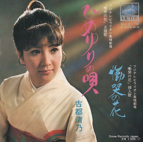 KOTO, KIYONO himeyuri no uta SV-2179