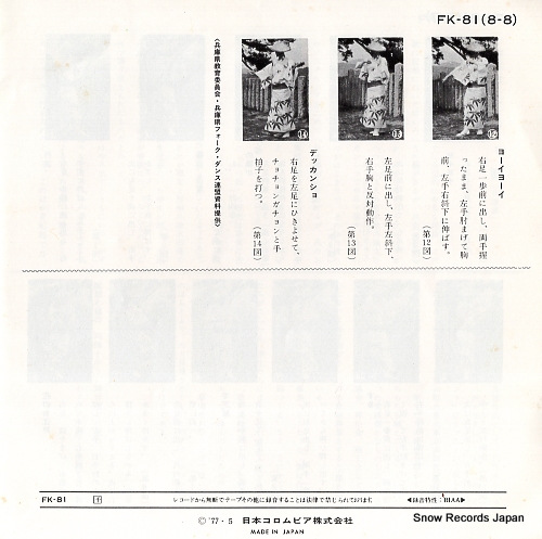 TAKEUCHI, SHIMOKO / YASUE, KITAGAWA fukuchiyama ondo FK-81