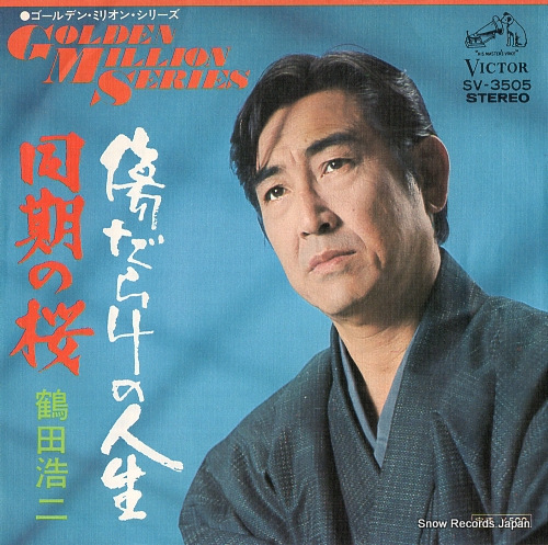 TSURUTA, KOJI kizudarake no jinsei SV-3505