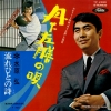MIZUHARA, HIROSHI nagarebito no uta TP-2266