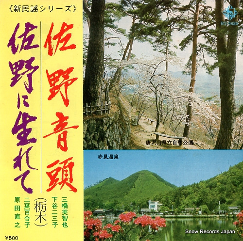 MIHASHI, MICHIYA / FUMIKO SHITAYA sano ondo BS-5826