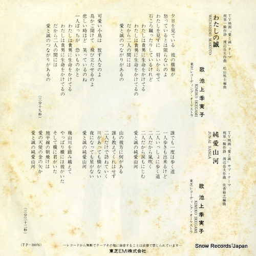 IKEGAMI, KIMIKO watashi no makoto TP-20076