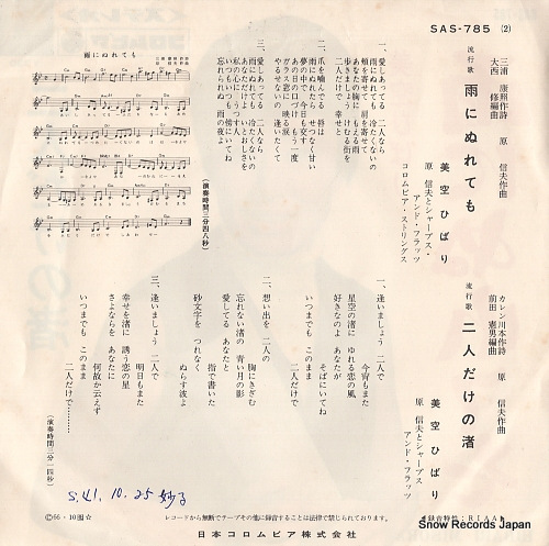 MISORA, HIBARI ame ni nuretemo SAS-785