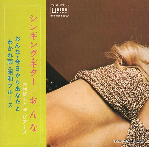KIMURA, YOSHIO, AND THE BEERS singing guitar / onna SUW-122-J