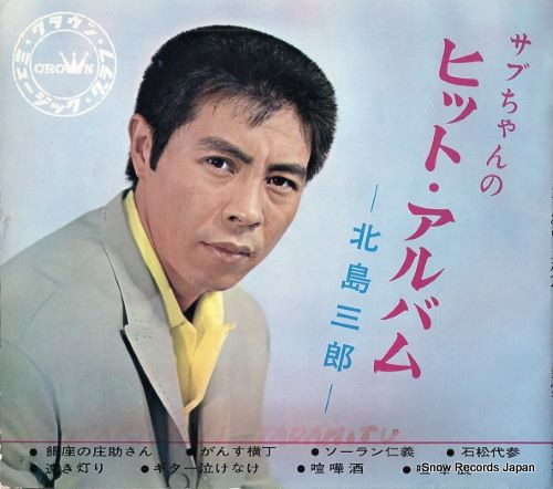 KITAJIMA, SABURO sabu chan no hit album CMG-2