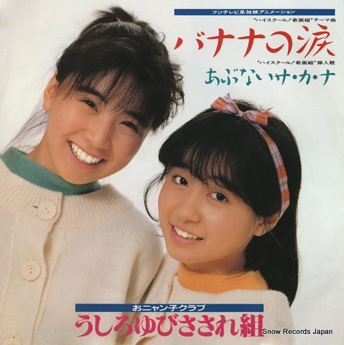 USHIROYUBI SASAREGUMI banana no namida 7A0550