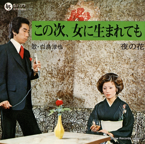 SHIRATORI, JUNYA kono tsugi, onna ni umaretemo 51-77