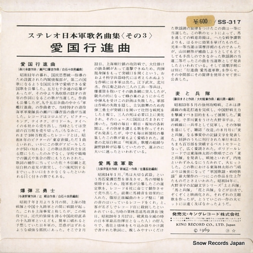 V/A aikoku koshin kyoku SS-317