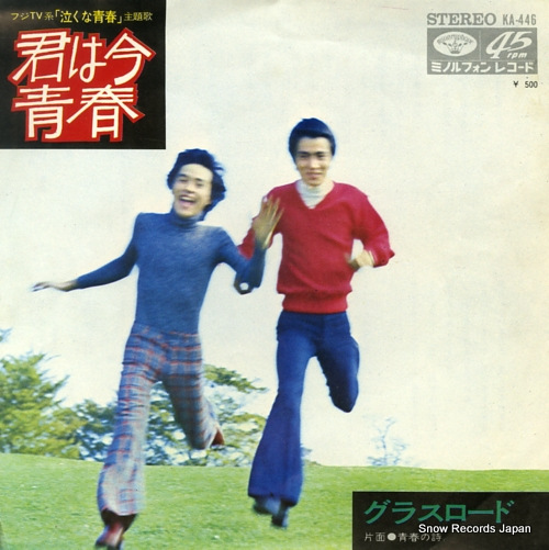 GRASS ROAD kimi wa ima seishun KA-446 - front cover