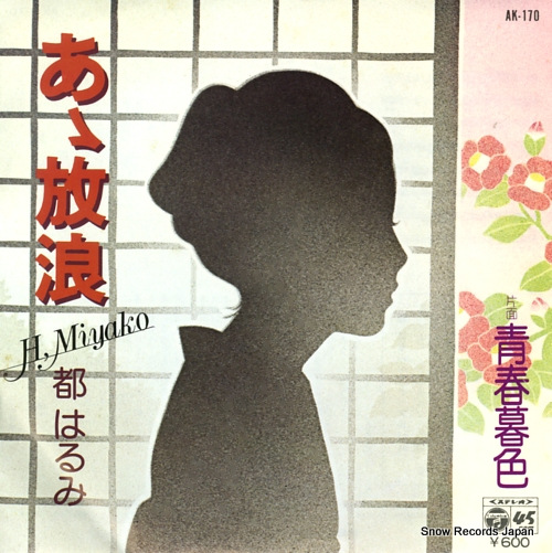 MIYAKO, HARUMI ah hourou AK-170 - front cover