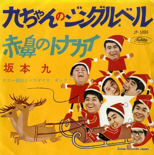 SAKAMOTO, KYU kyu chan no jingle bells JP-5086