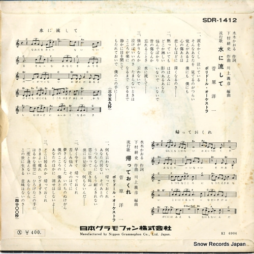 SUGAWARA, YOUICHI mizu ni nagashite SDR-1412