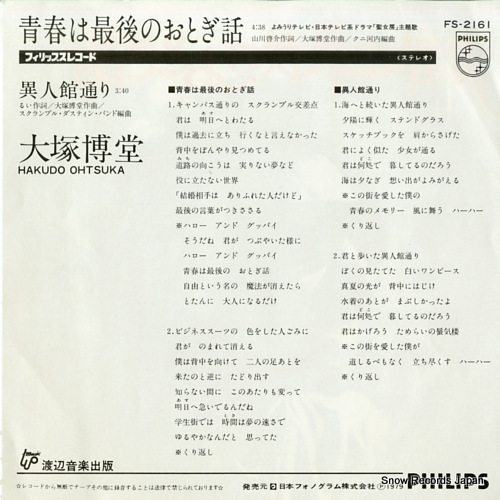 OHTSUKA, HAKUDO seishun wa saigo no otogibanashi FS-2161