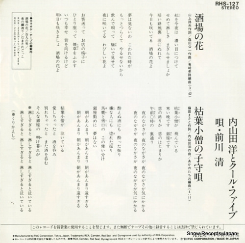 UCHIYAMADA, HIROSHI, AND COOL FIVE sakaba no hana RHS-127