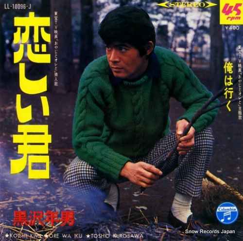 KUROSAWA, TOSHIO ore wa iku LL-10096-J