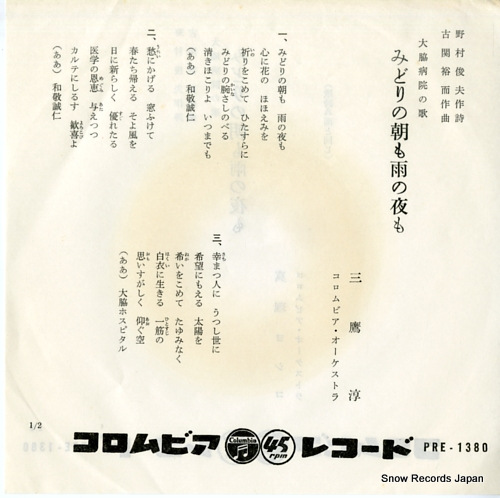 MITAKA, JUN midori no asa mo ame no yoru mo PRE-1380