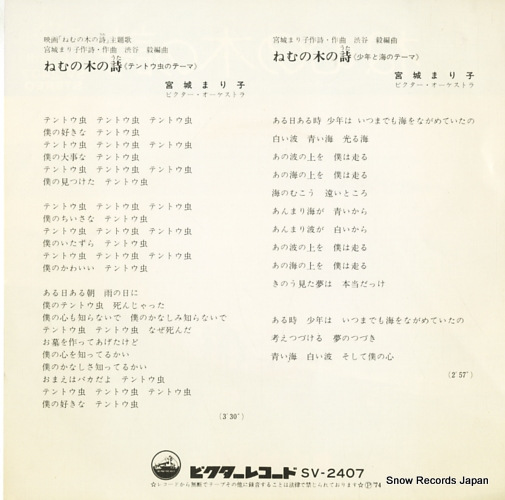 MIYAGI, MARIKO nenu no ki no uta(tentoumushi no theme) SV-2407
