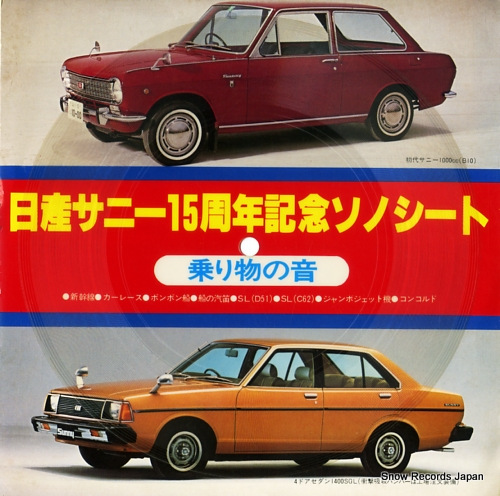 DOCUMENTARY nissan sunny 15 shunen kinen sono sheet SS-4137