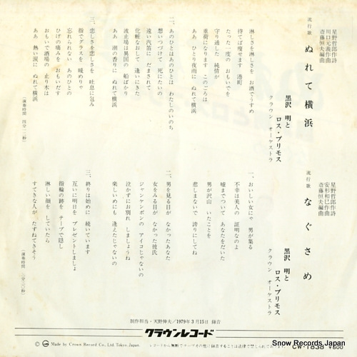 KUROSAWA, AKIRA, AND HIS LOS PRIMOS nurete yokohama CW-1838
