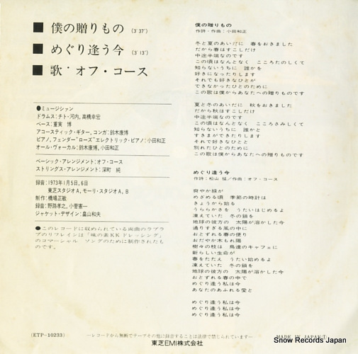 OFF COURSE boku no okurimono ETP-10233