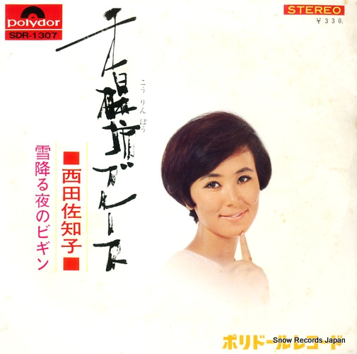 NISHIDA, SACHIKO korinbo blues SDR-1307